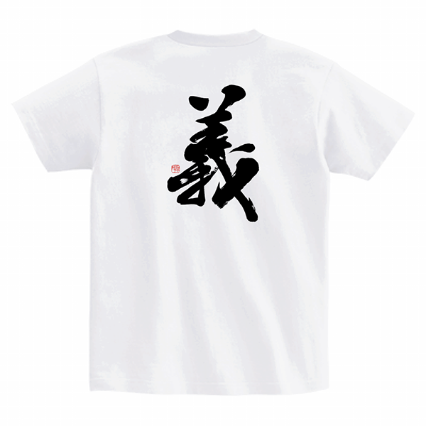 正統派筆文字Tシャツ『義』ver.1｜白色】―伝統の書を纏うー | 書道家