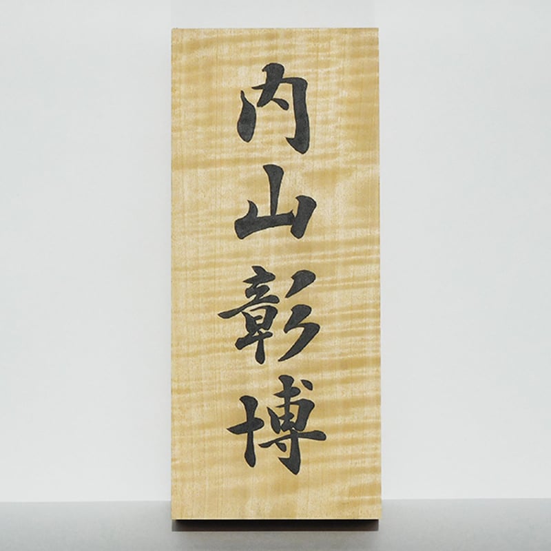 屋内・屋根下用】書道家の手書きオーダーメイド表札【栃縮杢｜トチノキ