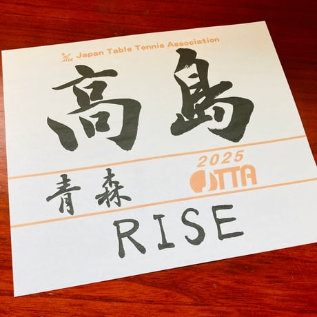 正統派書道家の手書き卓球ゼッケン代筆サービス｜クラブ活動、部活動に