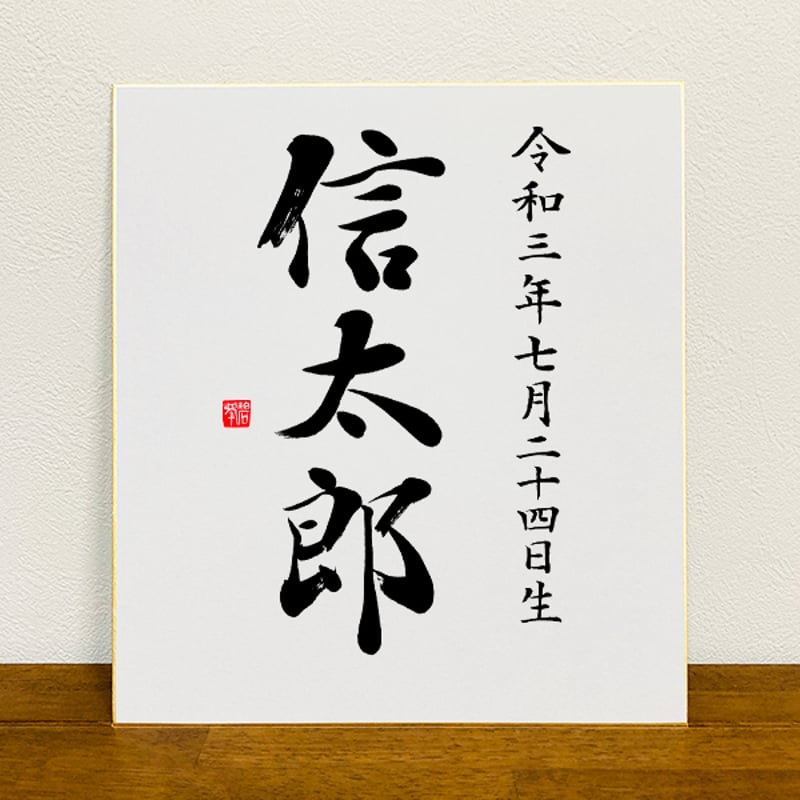 色紙】書道家の手書き命名書｜数パターン有｜出産祝い、贈り物に