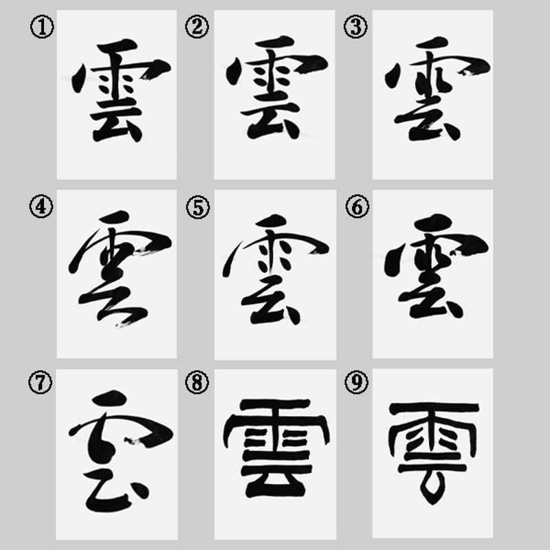 雲」神棚用の手書き半紙｜書体9種類 | 書道家 藤井碧峰｜書作品の制作