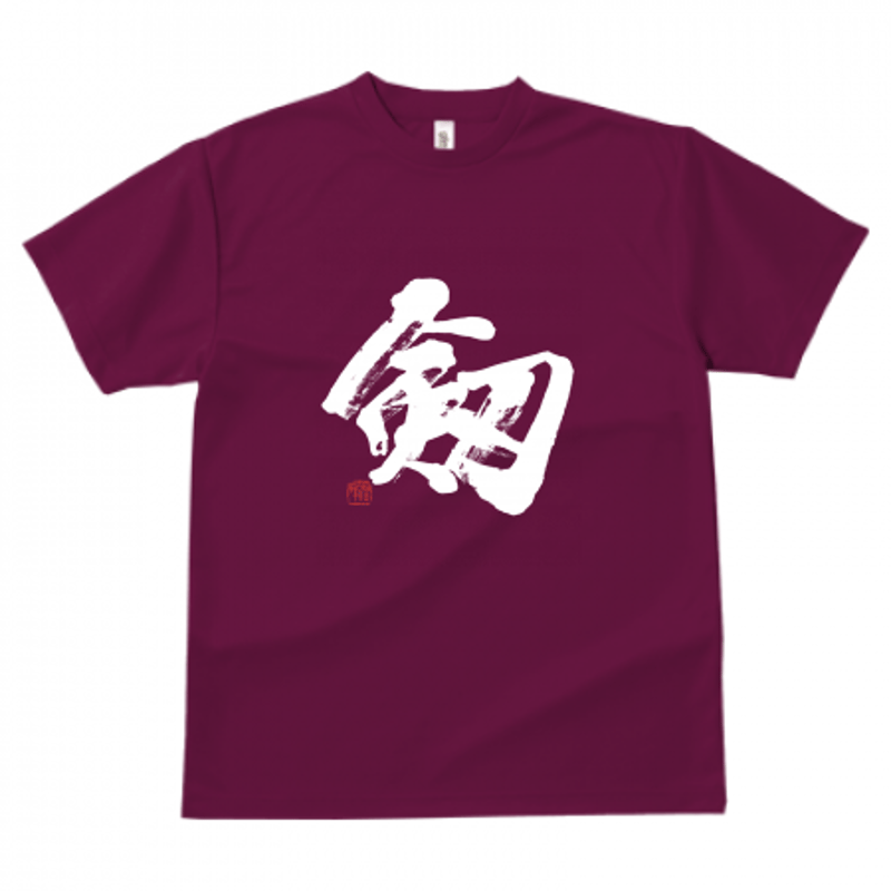 剱」筆文字Tシャツ ドライ素材 色種類沢山あり | 書道家 藤井碧峰｜書