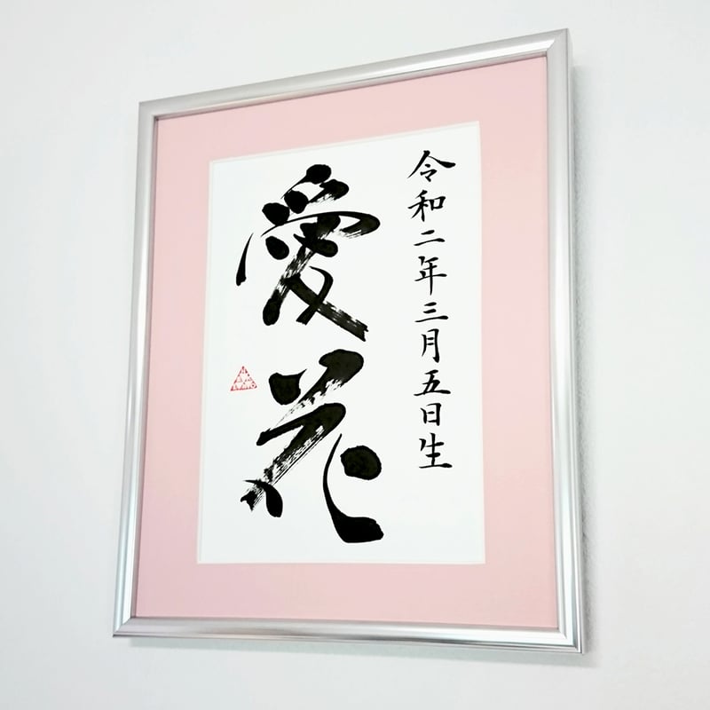 ご出産祝に】書道家の書く命名書（額付き） | 書道家 藤井碧峰｜書作品 