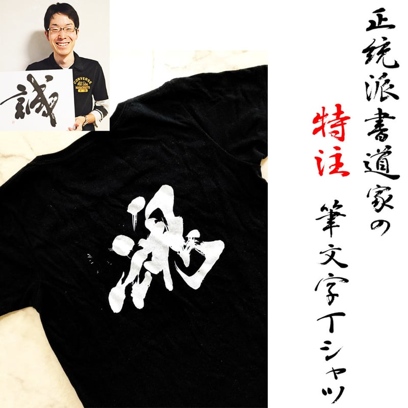 特価 tao 書道家アート bigTシャツＭ 正統派書道家のオーダーメイド筆文字Tシャツ | 書道家 藤井碧峰｜書