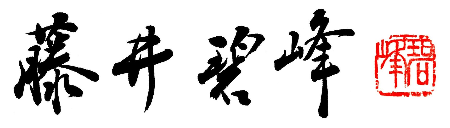 書道家 藤井碧峰｜書作品の制作・ご依頼・販売