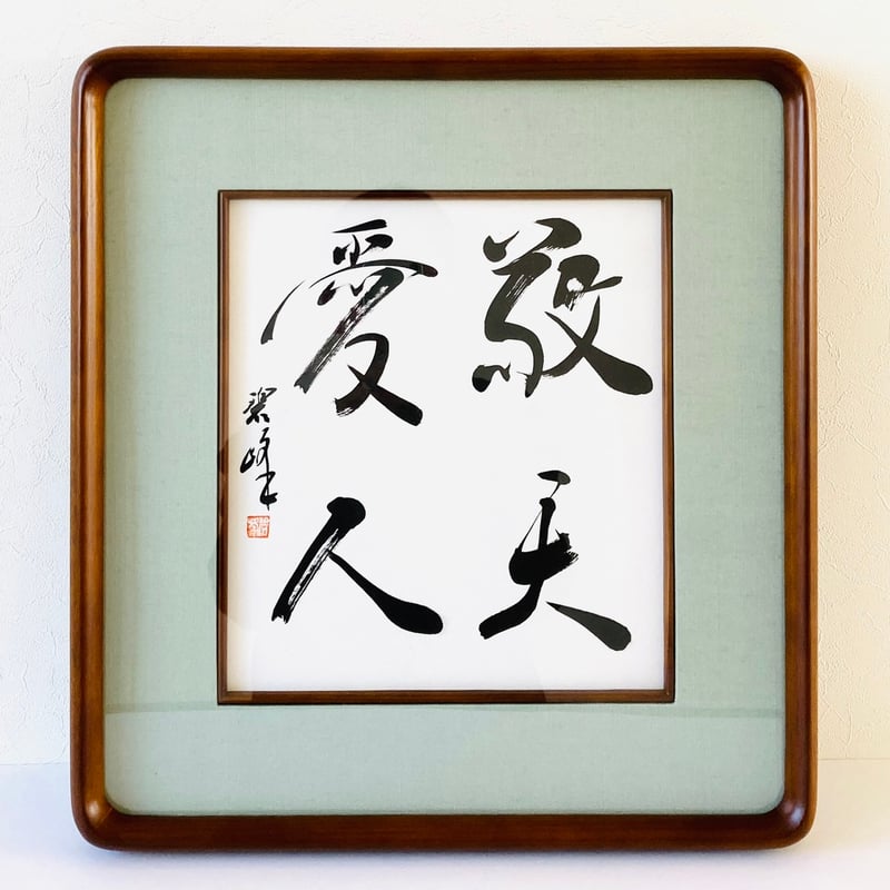 伝統的な書道作品 色紙　とある書道家さんの作品 敬天愛人」書道直筆色紙作品（額付き） | 書道家 藤井碧峰｜書作品の