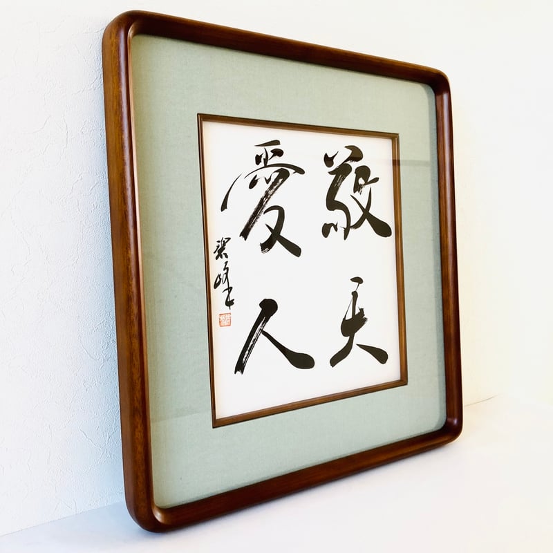 【拓本】敬天愛人 書道作品 和紙 80cm x 35cm 敬天愛人」書道直筆色紙作品（額付き） | 書道家 藤井碧峰｜書作品の