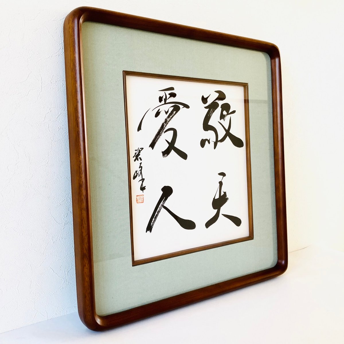 敬天愛人」書道直筆色紙作品（額付き） | 書道家 藤井碧峰｜書作品の