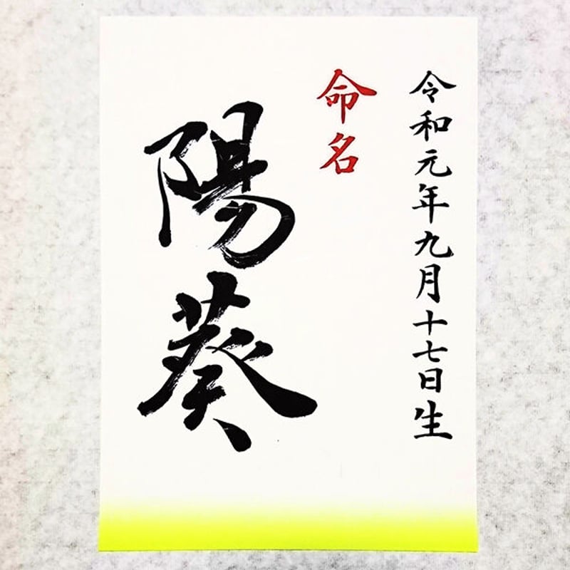 手書き色和紙A4命名書 みじかく