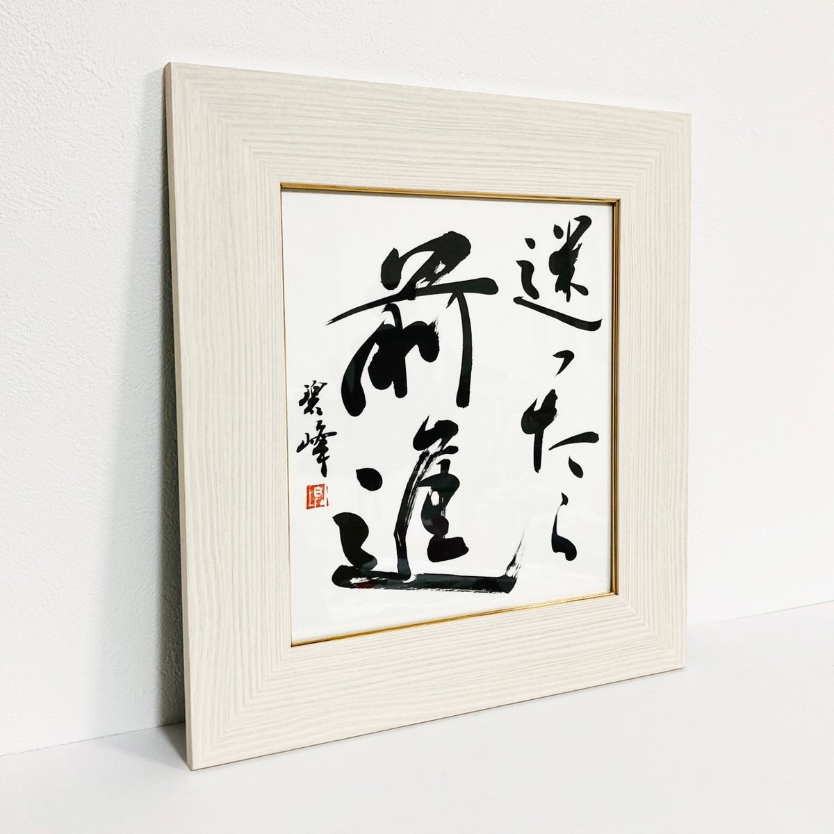 書道 書画 額入り 我慢 作者不明 真作