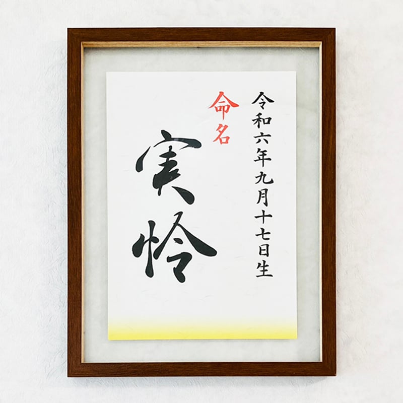 シンプル】書道家のこだわり命名書｜A4和紙プリント｜出産祝い、贈り物