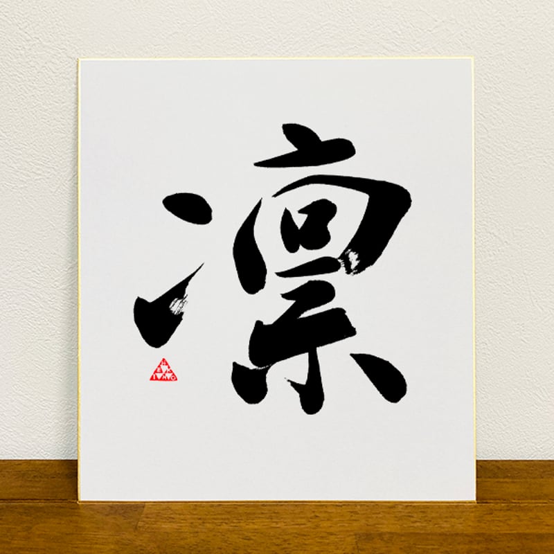 色紙】書道家の手書き命名書｜数パターン有｜出産祝い、贈り物に