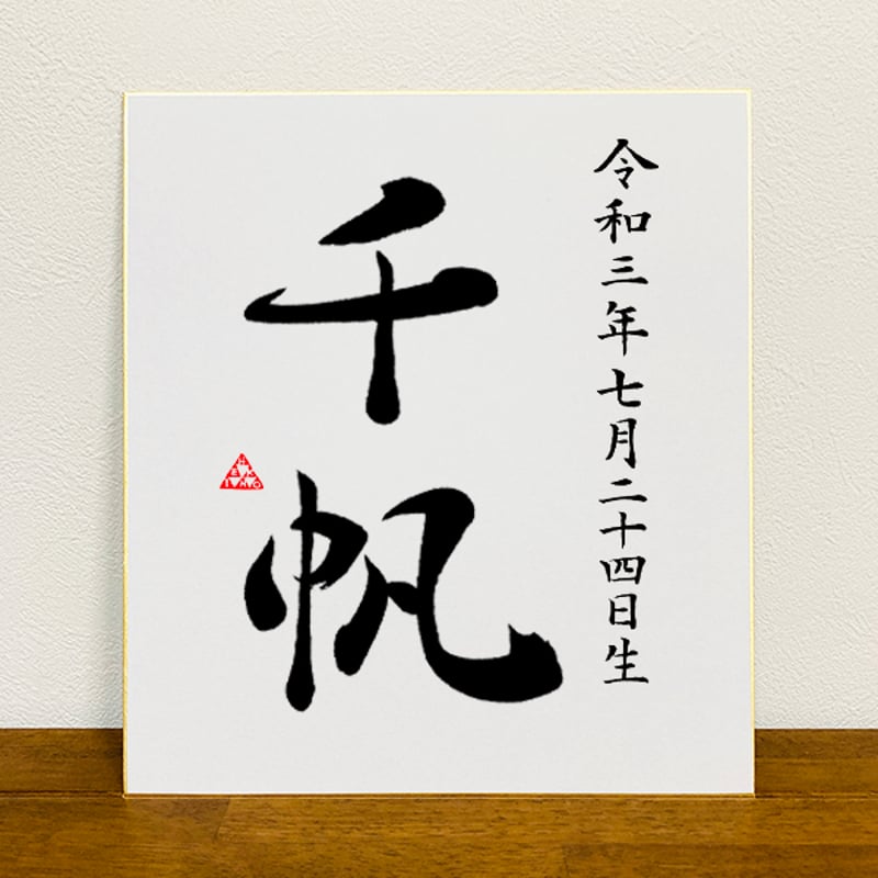 色紙に書く命名書 色紙】書道家の手書き命名書｜数パターン有｜出産祝い、贈り物に