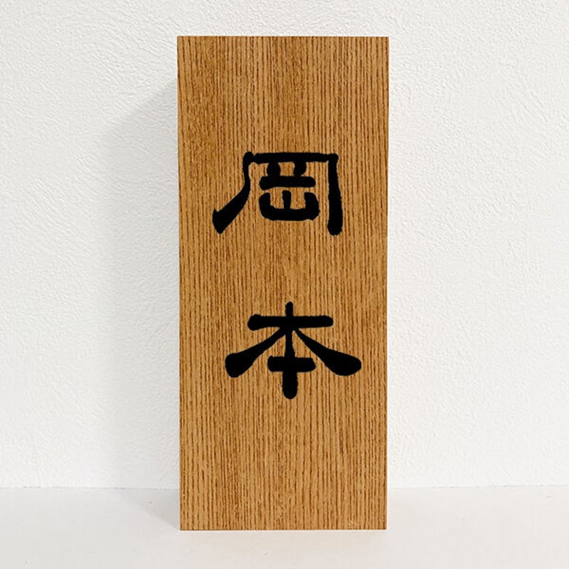 書道家のこだわり手書きオーダーメイド表札【欅、ケヤキ】 | 書道家