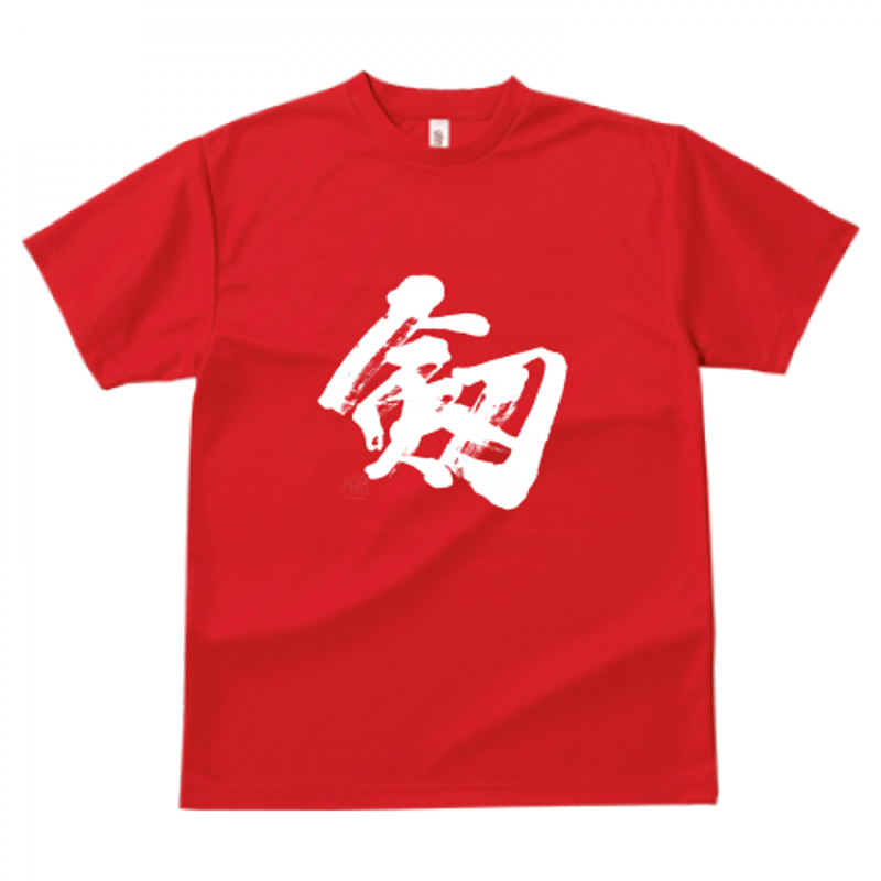 剱」筆文字Tシャツ｜ドライ素材 色種類沢山あり | 書道家 藤井碧峰｜書