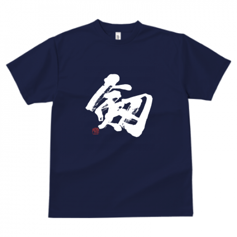 BENI （プリントTシャツ&非売品クリアファイル直筆サイン入り） 剱」筆文字Tシャツ｜ドライ素材 色種類沢山あり | 書道家 藤井碧峰｜書