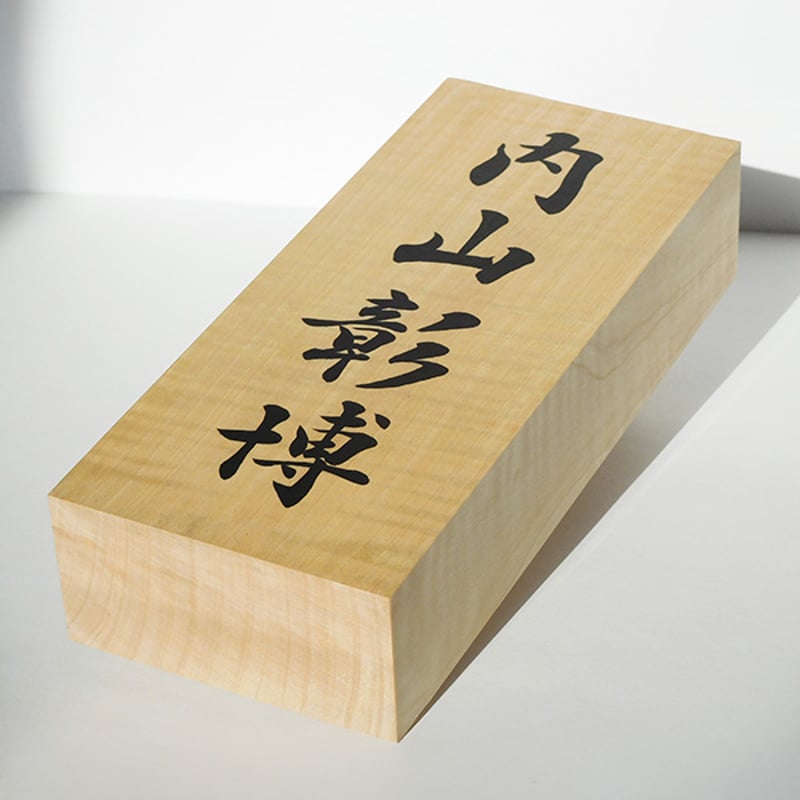 手代木 様 2点 専用ページ 森の朋 二本組 | 奈良筆 あかしや