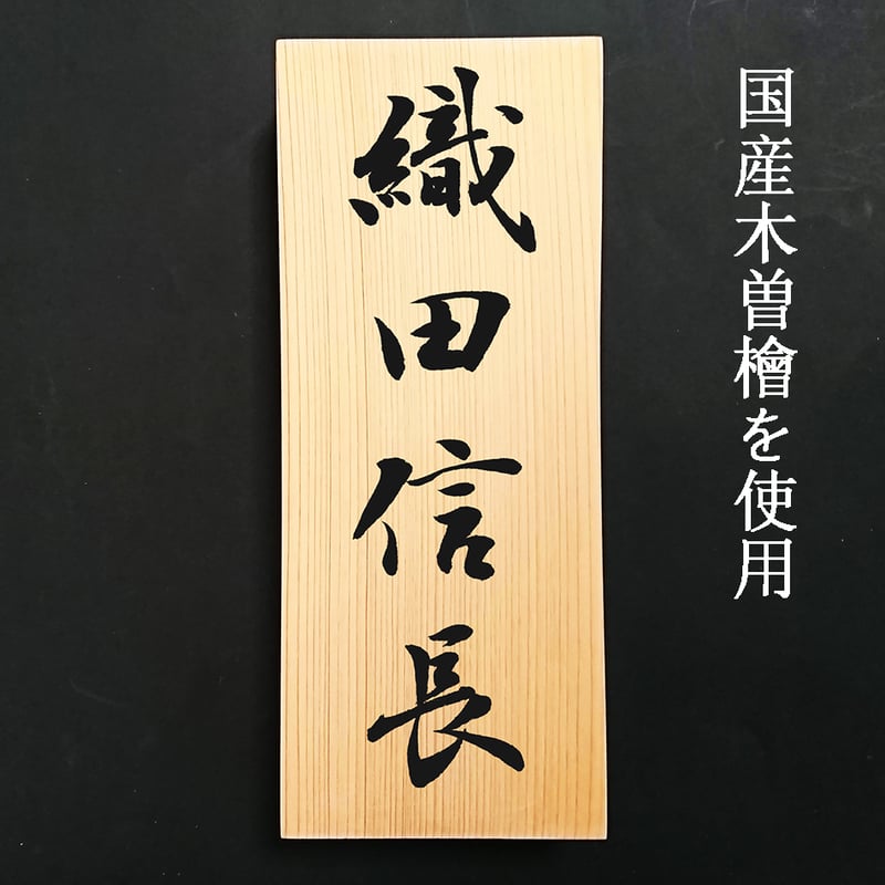 書道家の手書きオーダーメイド表札【桧、檜、ヒノキ】 | 書道家 藤井碧