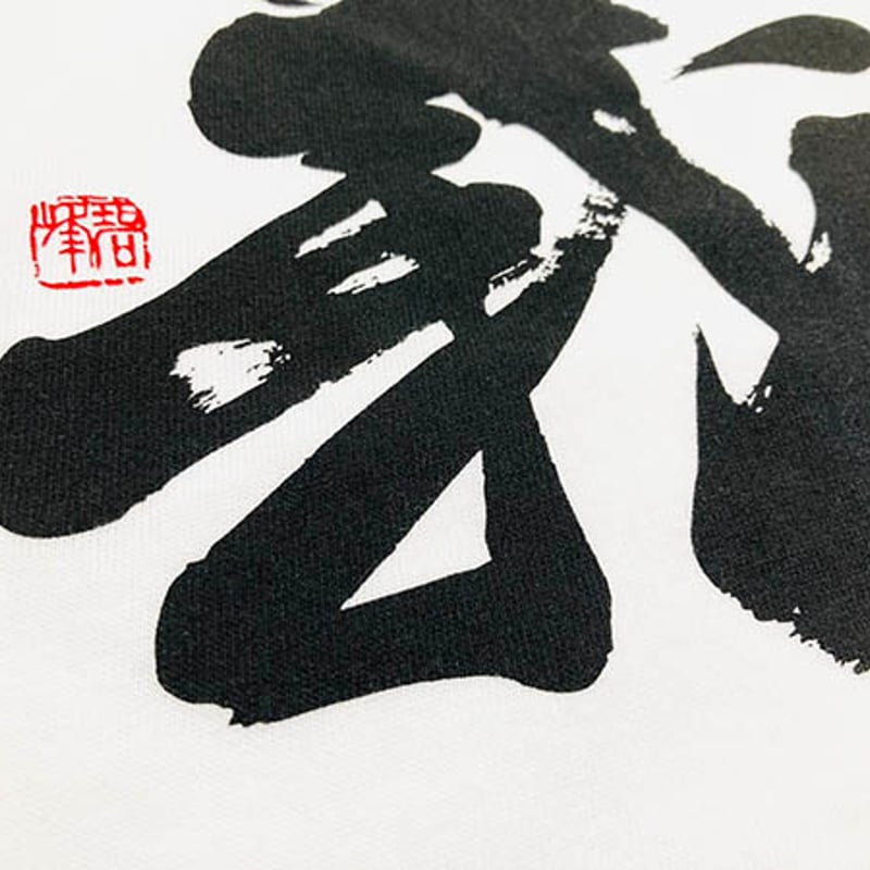 正統派筆文字Tシャツ『義』ver.1｜白色】―伝統の書を纏うー | 書道家