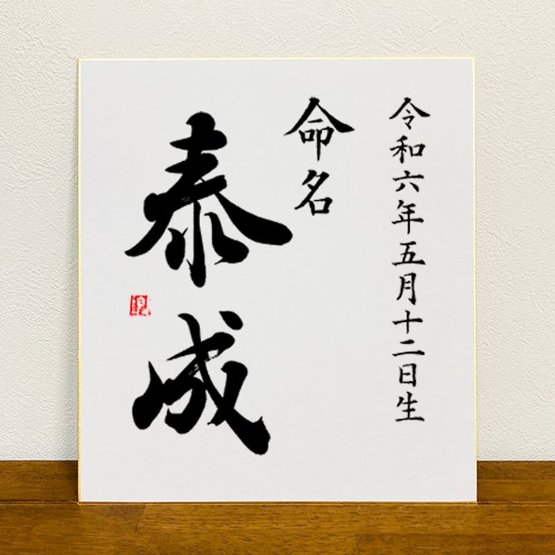 色紙】書道家の手書き命名書｜数パターン有｜出産祝い、贈り物に 