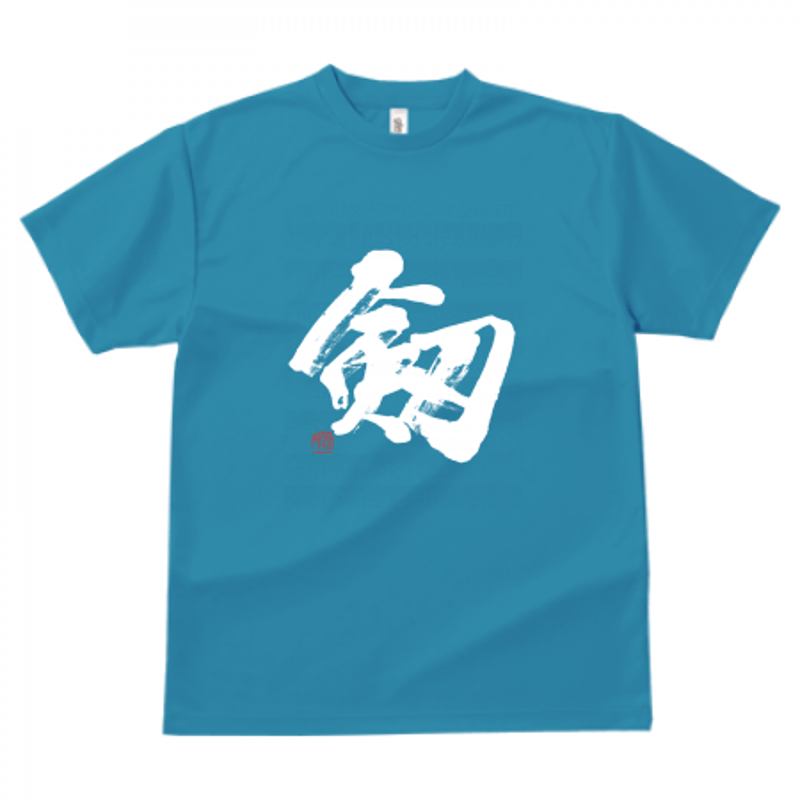 剱」筆文字Tシャツ｜ドライ素材 色種類沢山あり | 書道家 藤井碧峰｜書