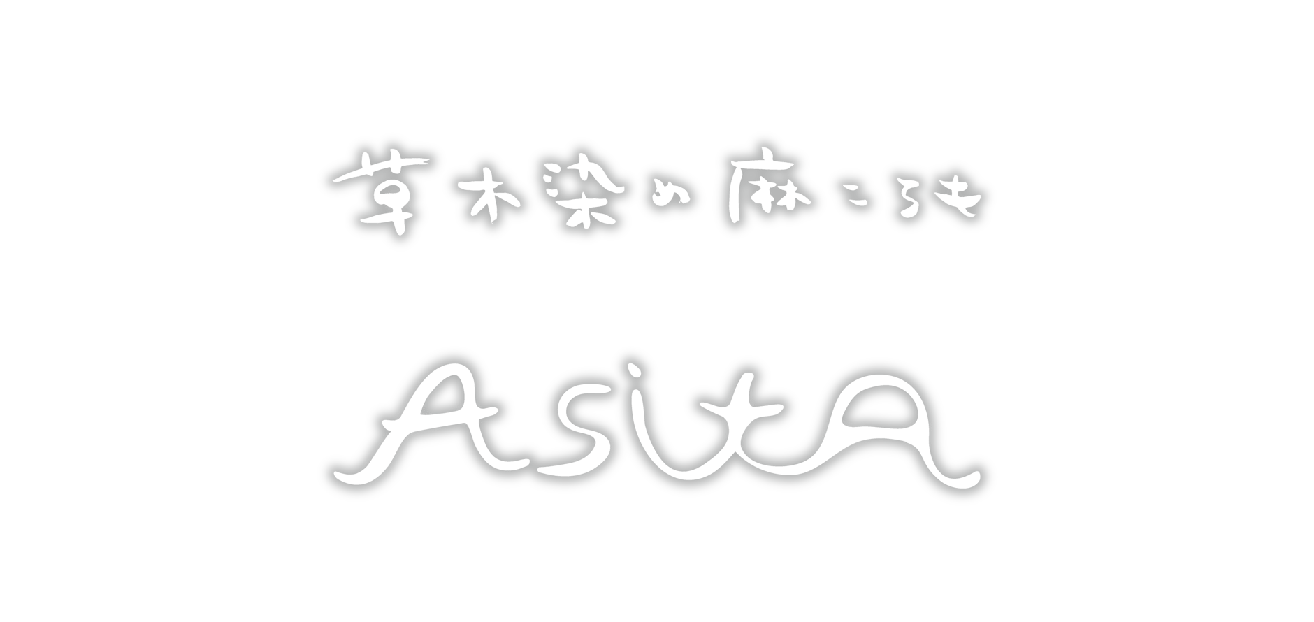 草木染め麻ころもASITA