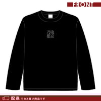 ※配送※【5周年モデル】長袖Tシャツ（染乃京都・ブラック×シルバー）