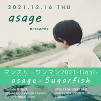 「asageマンスリーワンマン2021 ≪12月編≫」無期限アーカイブ視聴券