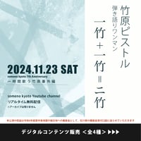 11/23　竹原ピストル弾き語りワンマン『一竹＋一竹＝ニ竹』デジタルコンテンツ販売《全4種》