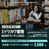 2023/9/24「ミドリカワ書房BANDワンマン2023」完全版ハイクオリティーLIVE映像