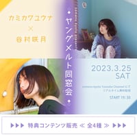 3/25『ヤングメルト同窓会』特典コンテンツ販売＜全4種＞