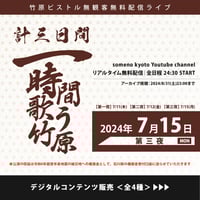 【7/15】竹原ピストル『計三日間一時間歌う竹原』第三夜　デジタルコンテンツ販売《全4種》