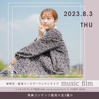 8/3　結唄花『music film』特典コンテンツ販売《全3種》