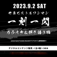 9/2　竹原ピストル『一刻一閃　カラオケ＆弾き語り編』デジタルコンテンツ販売《全4種》