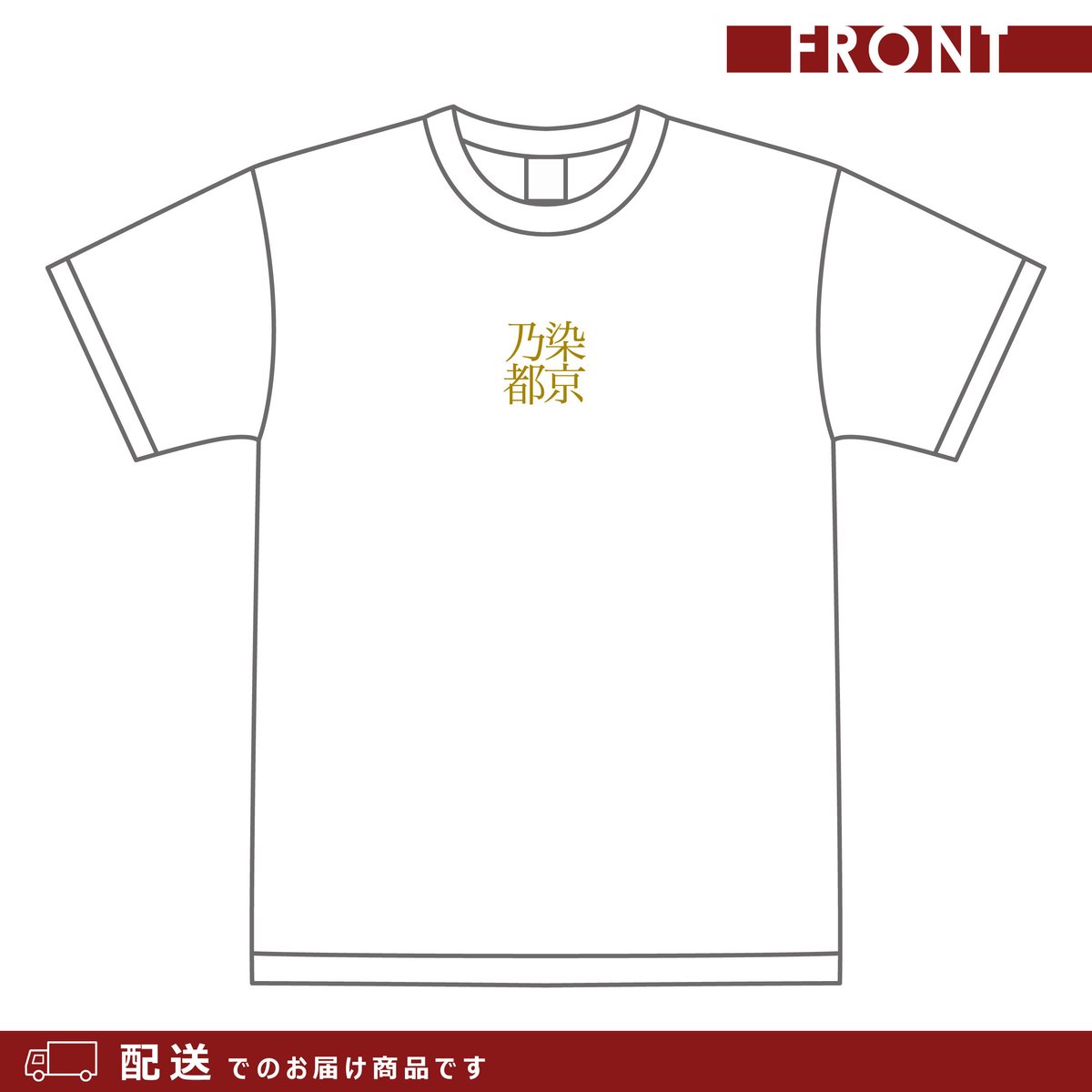 ※配送※【5周年モデル】半袖Tシャツ（染乃京都・ホワイト×ゴールド）