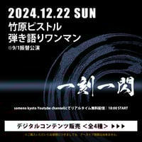 12/22　竹原ピストル弾き語りワンマン『一刻一閃〜1日目〜(9/1振替公演)』デジタルコンテンツ販売《全4種》
