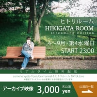2024.4～9 ヒトリルーム「HIKIGATA ROOM - streaming edition - 」アーカイブ映像販売