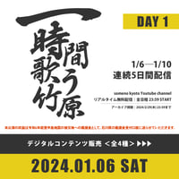 【1/6】竹原ピストル『5日間一時間歌う竹原』DAY1　デジタルコンテンツ販売《全4種》