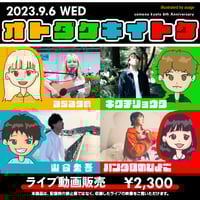 9/6 「オトダケキイトケ」ライブ動画販売