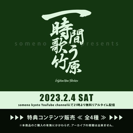 2/4『一時間歌う竹原』特典販売＜全4種＞