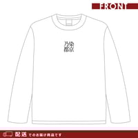 ※配送※【5周年モデル】長袖Tシャツ（染乃京都・ホワイト×ブラック）