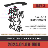 【1/8】竹原ピストル『5日間一時間歌う竹原』DAY3　デジタルコンテンツ販売《全4種》