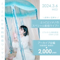 3/6 とっこのんか『とっことソメノのスペシャル配信ライブ！！』アーカイブ全編