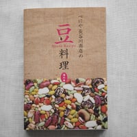 べにや長谷川商店の豆料理海外編