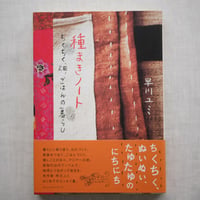 種まきノート－ちくちく、畑、ごはんの暮らし－