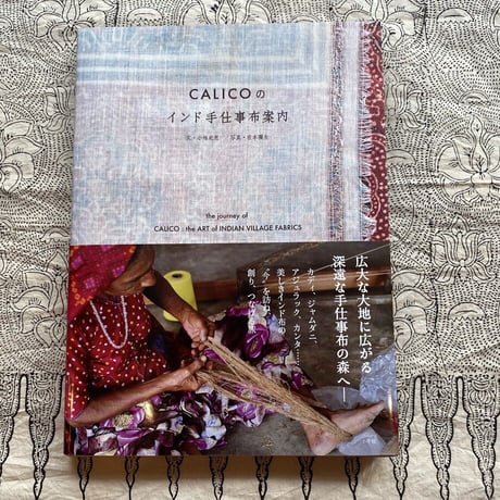 CALICOのインド手仕事布案内