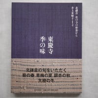 東慶寺 季の味
