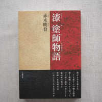 漆 塗師物語