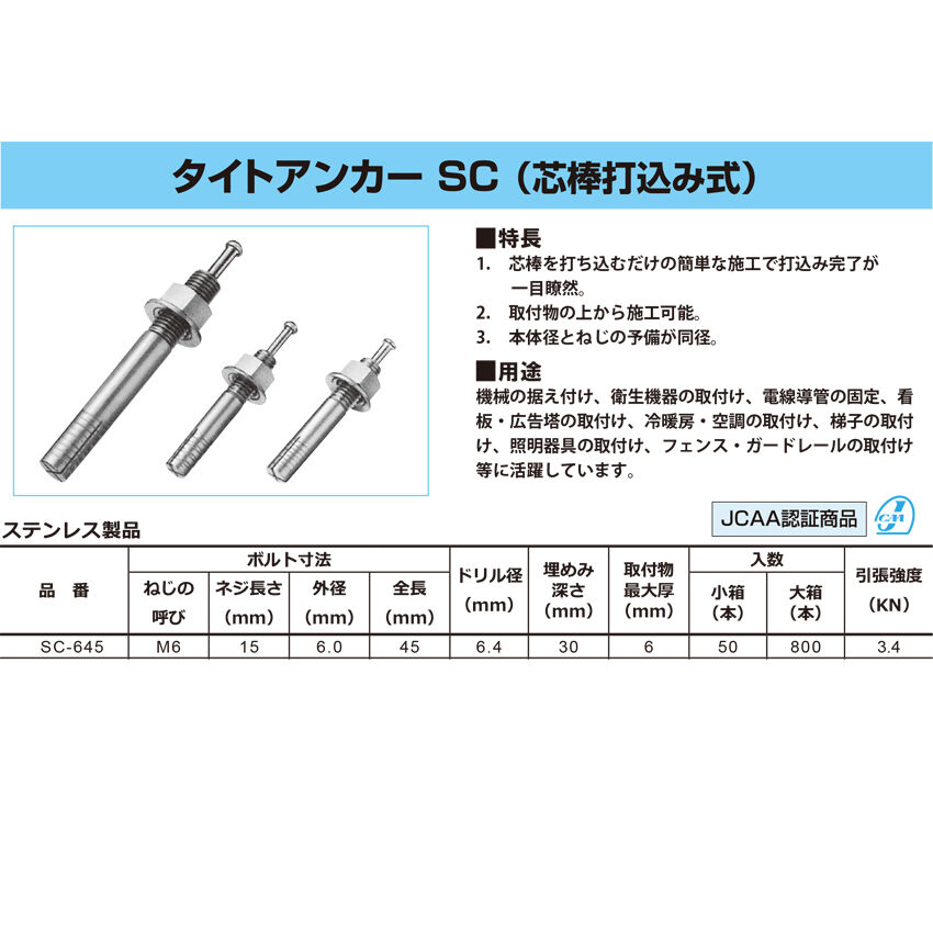 【ステンレス M6】SC-645 タイトアンカー(芯棒打込み式)50本入り