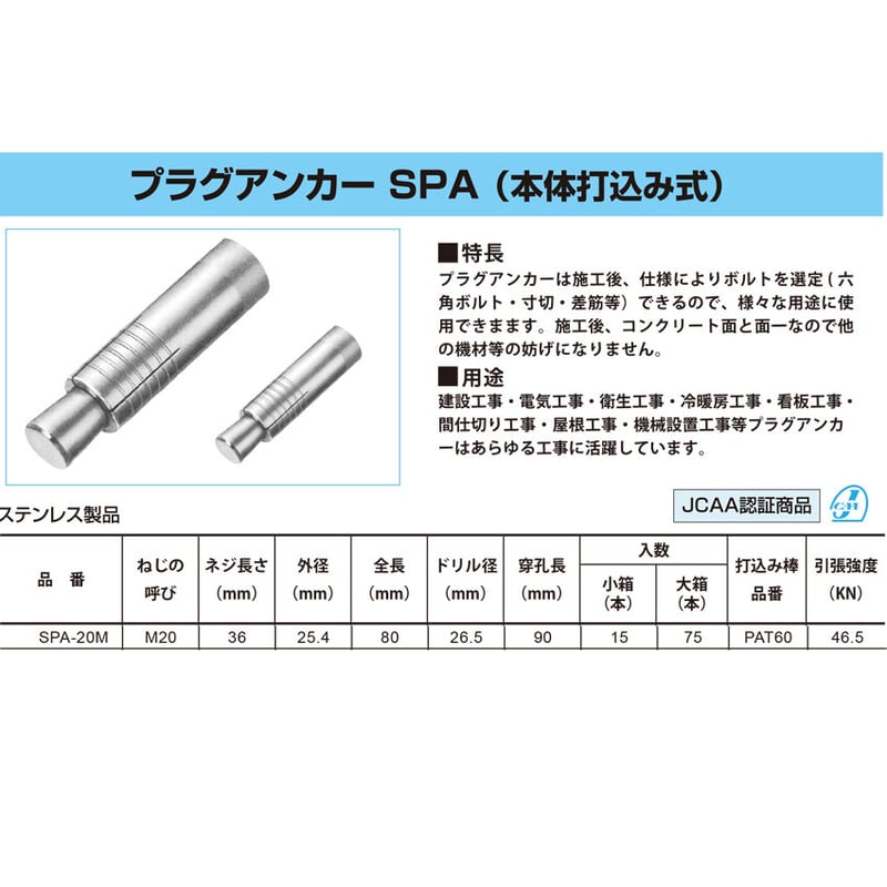 ステンレス M20】SPA-20M プラグアンカー（本体打込み式）15本入り  